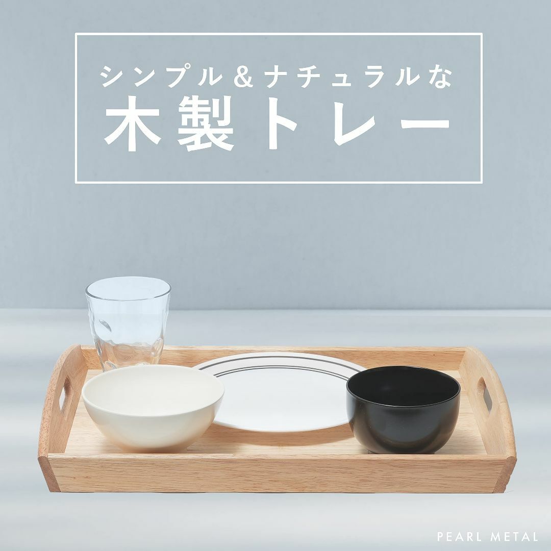 サイズ:トレー大角型】パール金属 木製 トレー 大 角型 お盆 サイズ:トレー大角型】パール金属 木製 トレー 大 角型 お盆