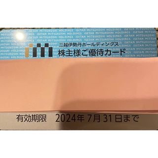 三越伊勢丹　株主優待カード　186万円まで利用可能(ショッピング)