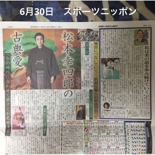 6月30日　松本幸四郎　スポーツニッポン②(印刷物)
