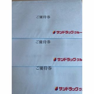 3セット　サンドラッグ　株主優待(ショッピング)