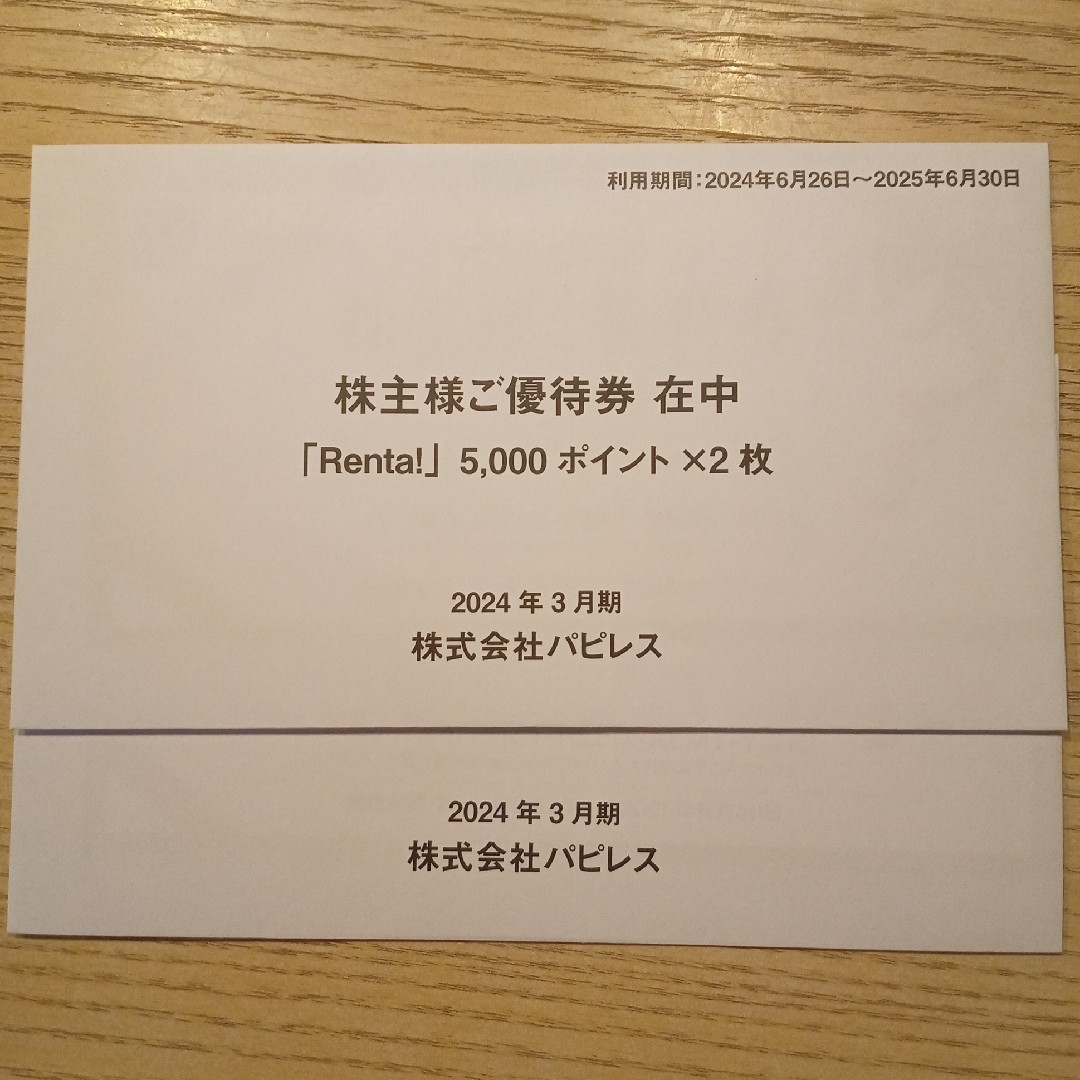 パピレス Renta　優待券　2万円分