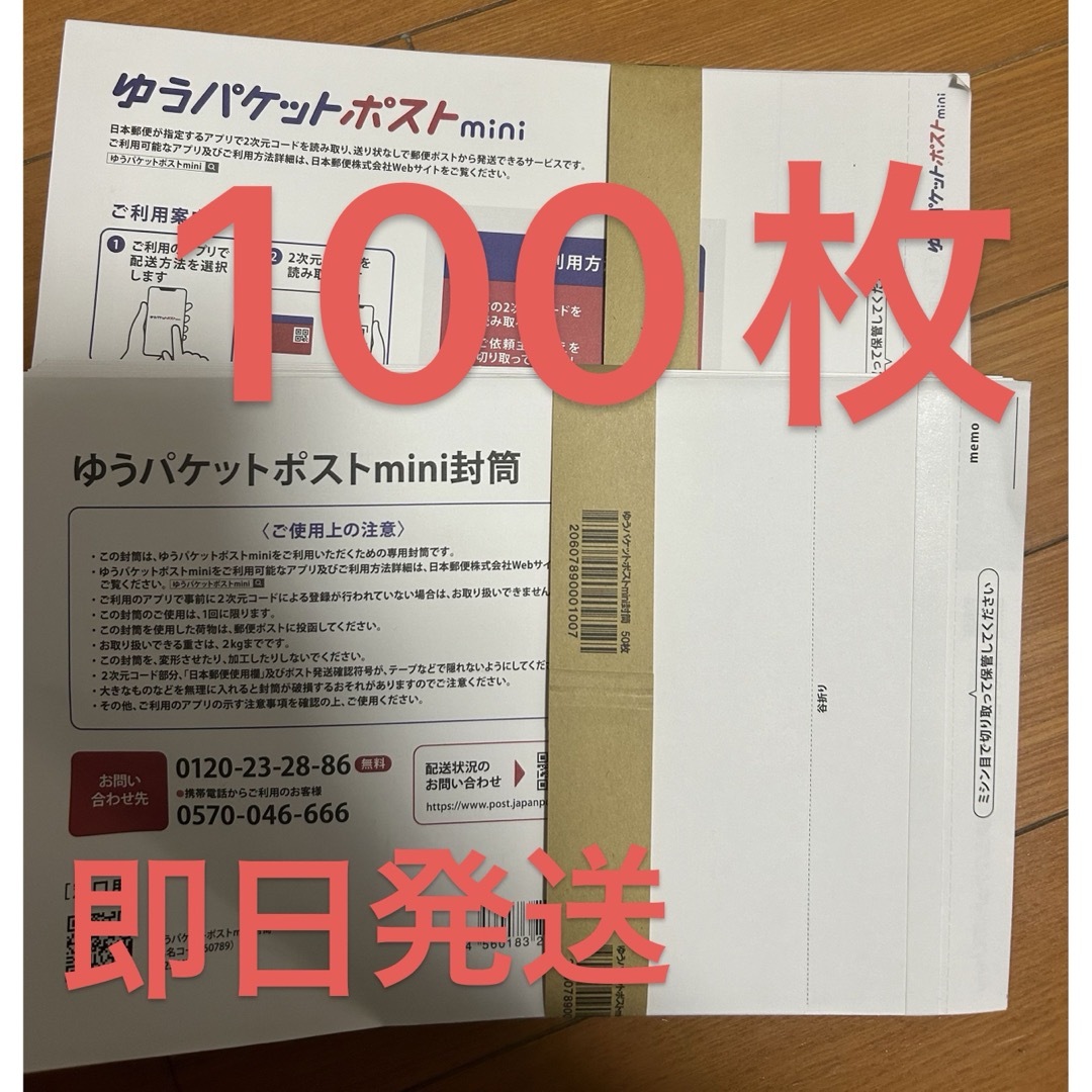 ゆうパケットポスト mini 専用封筒 100 枚 エンタメ/ホビーのコレクション(印刷物)の商品写真