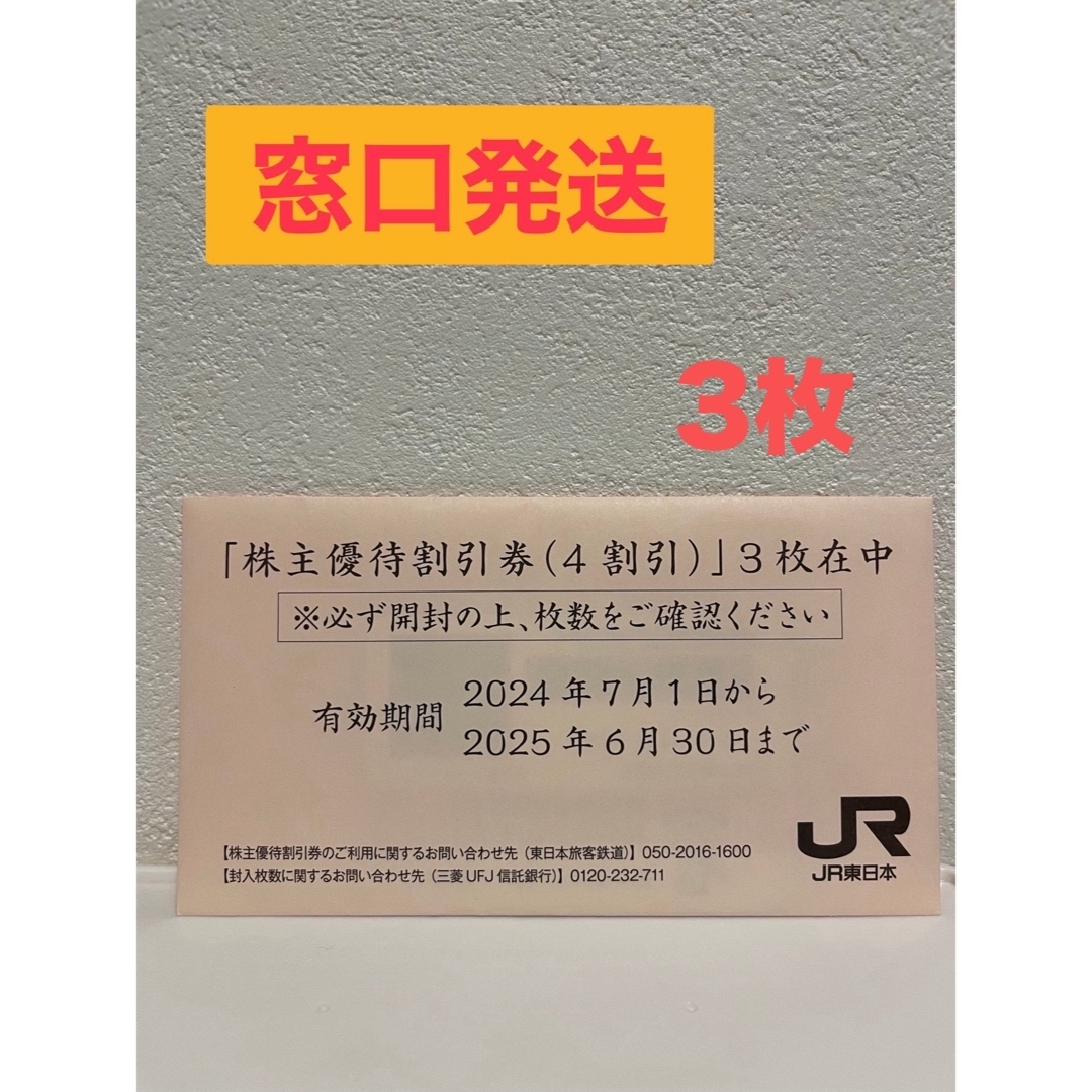 JR東日本・株主優待割引券 3枚 チケットの乗車券/交通券(鉄道乗車券)の商品写真