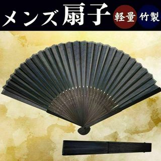扇子 大判  メンズ ビジネス 新品  超軽量 竹 ブランド  ブラック(その他)