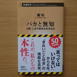 シンチョウシャ(新潮社)のバカと無知(その他)