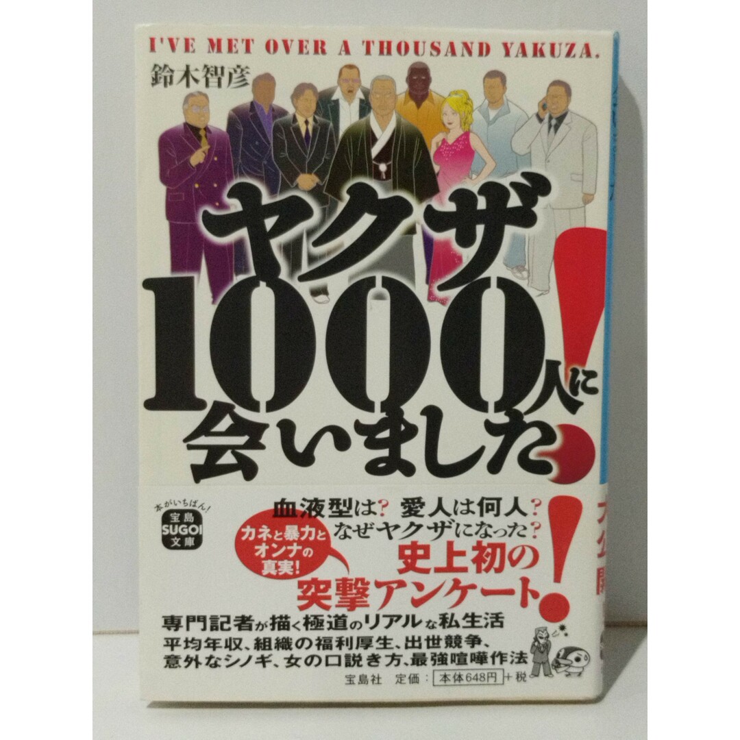 ヤクザ1000人に会いました! (宝島SUGOI文庫 A す 3-1) 鈴木 智彦 (240703mt)の通販 by つなぐ書店ラクマ店｜ラクマ