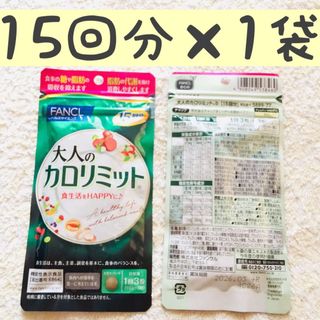 ファンケル(FANCL)の＊1袋【SALE7/3〜】15回分 大人のカロリミット FANCL(ダイエット食品)