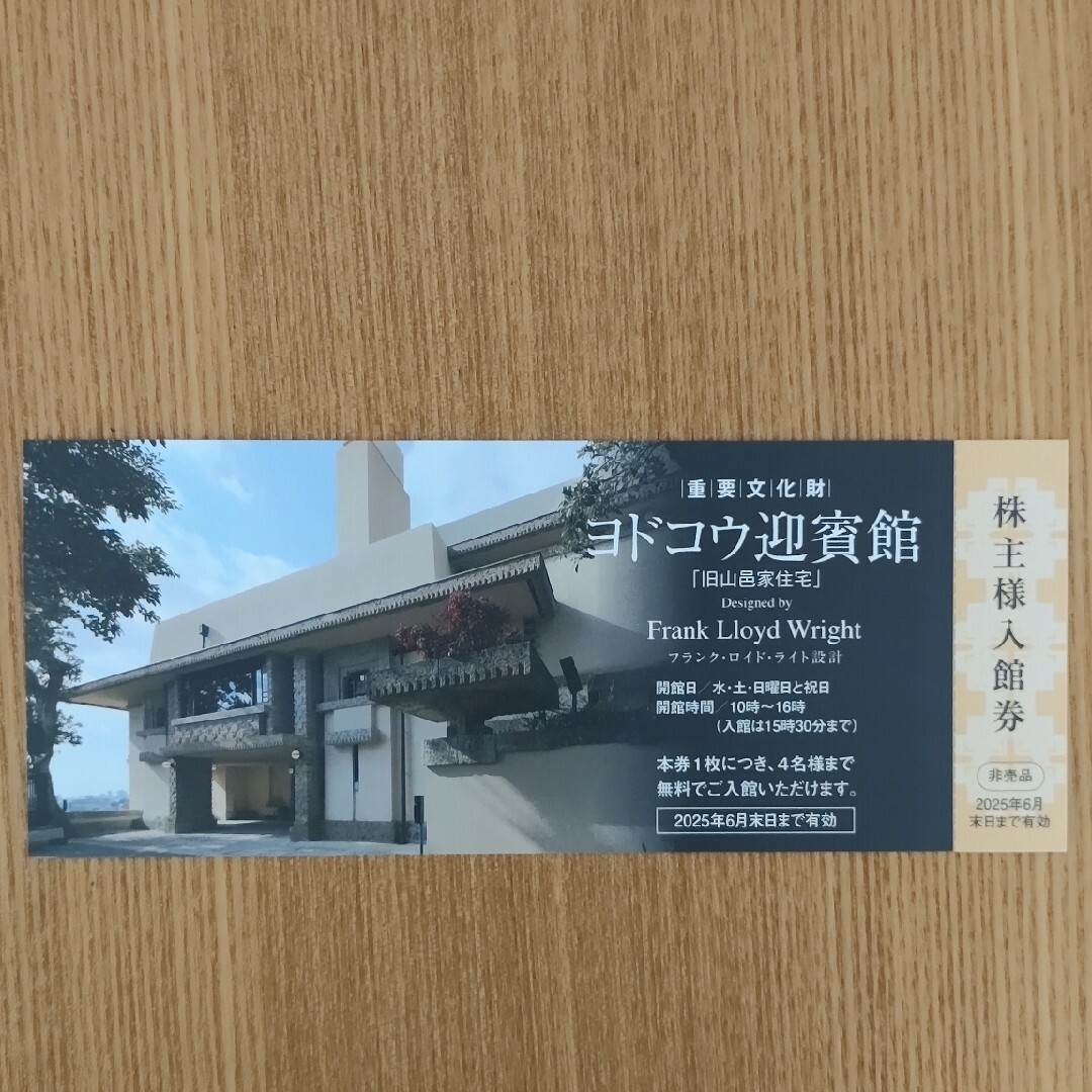 ヨドコウ迎賓館 入館券 チケットの優待券/割引券(その他)の商品写真