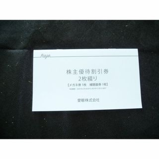 ◆メガネの愛眼　株主優待券　1冊　G-20(ショッピング)