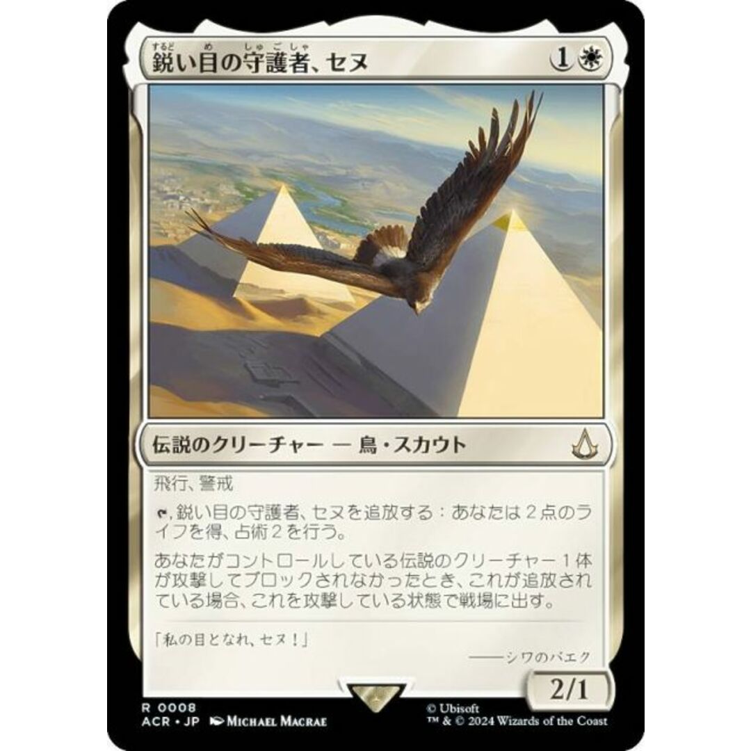 マジックザギャザリング ACR JP 0008 鋭い目の守護者、セヌ マジックザギャザリング ACR JP 0008 鋭い目の守護者、セヌ