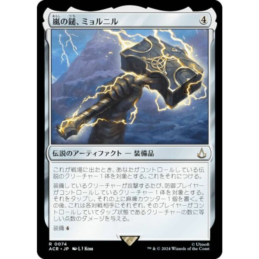 マジックザギャザリング ACR JP 0074 嵐の鎚、ミョルニル (日本 マジックザギャザリング ACR JP 0074 嵐の鎚、ミョルニル (日本
