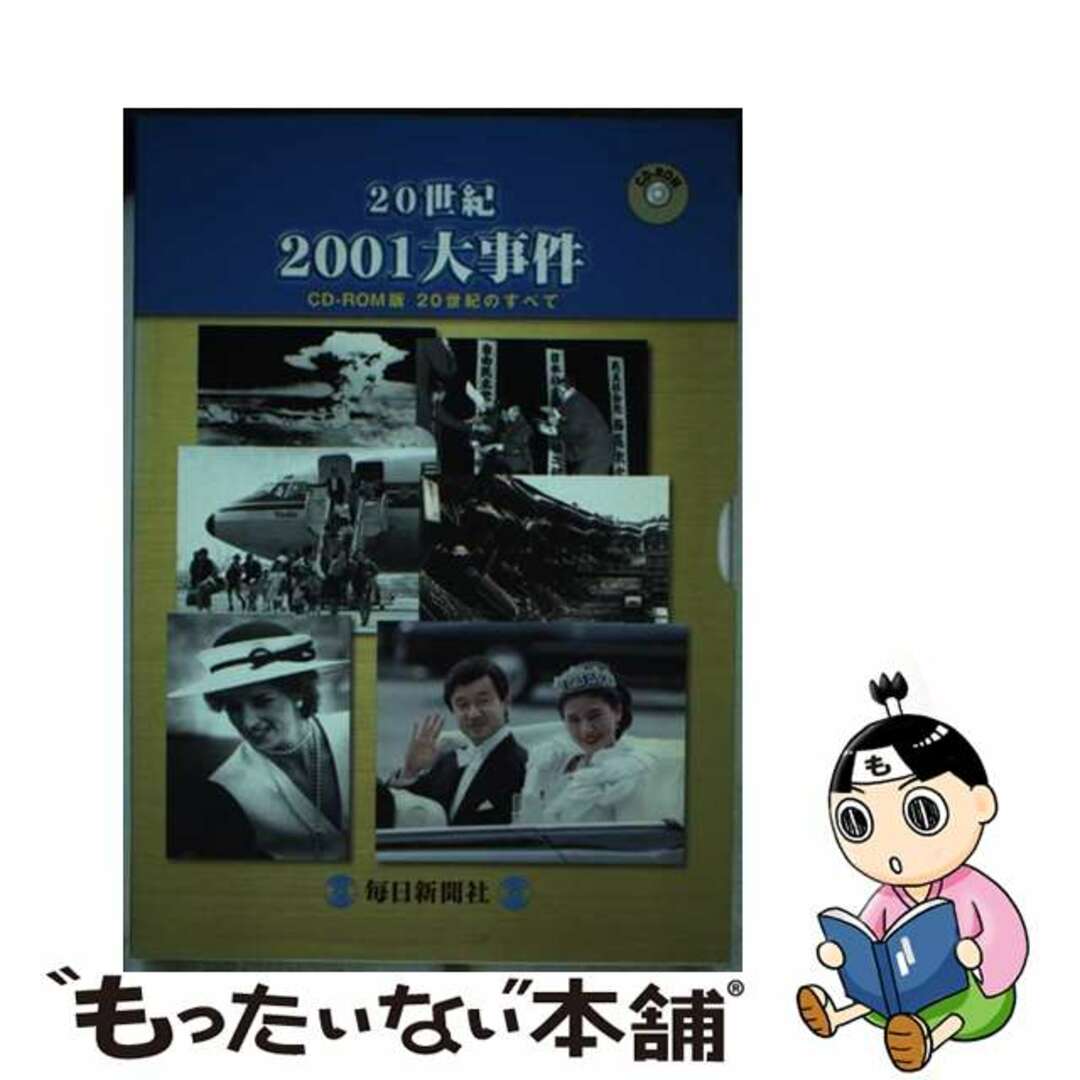 【中古】 W>20世紀2001大事件 CDーROM版/毎日新聞出版 エンタメ/ホビーの本(人文/社会)の商品写真