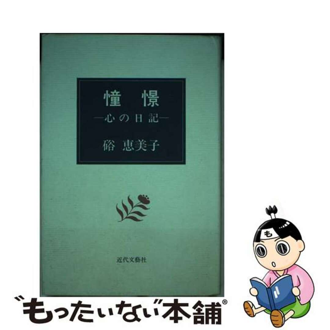 高質で安価 【中古】 憧憬 心の日記/近代文芸社/硲恵美子 文学+小説