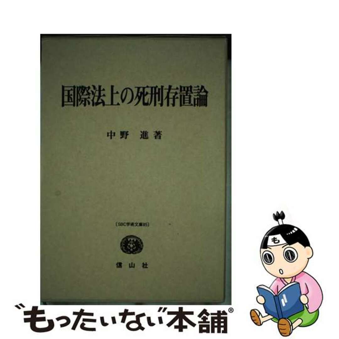 高質 【中古】 国際法上の死刑存置論/信山社出版/中野進 人文+社会