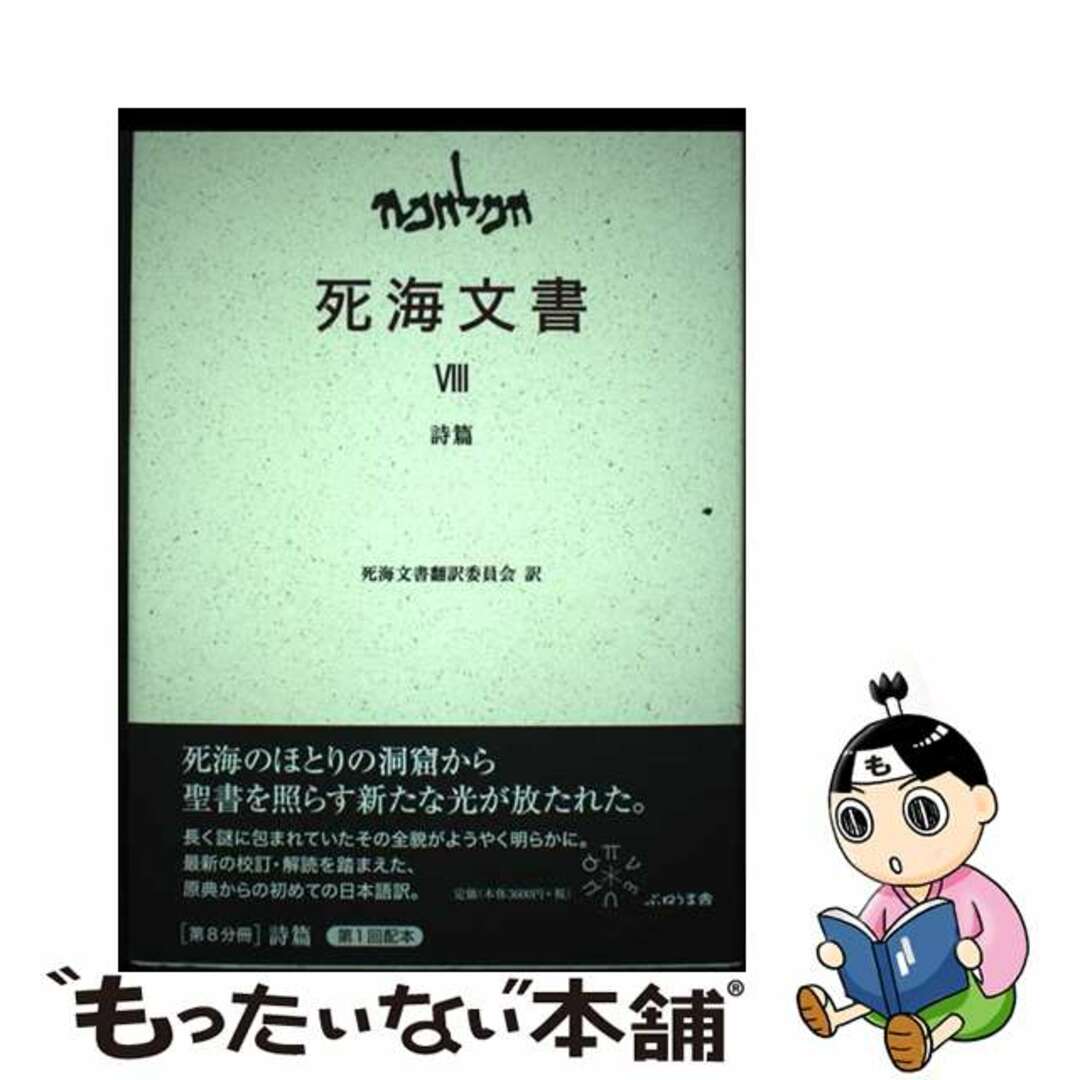 【中古】 死海文書 8/ぷねうま舎/勝村弘也 エンタメ/ホビーの本(人文/社会)の商品写真