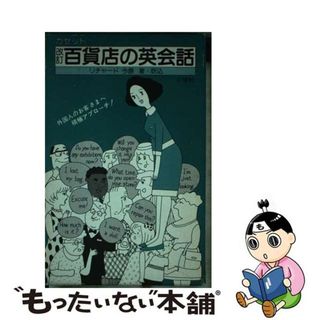【中古】 百貨店の英会話 改訂/三修社/今原リチャード(語学/参考書)