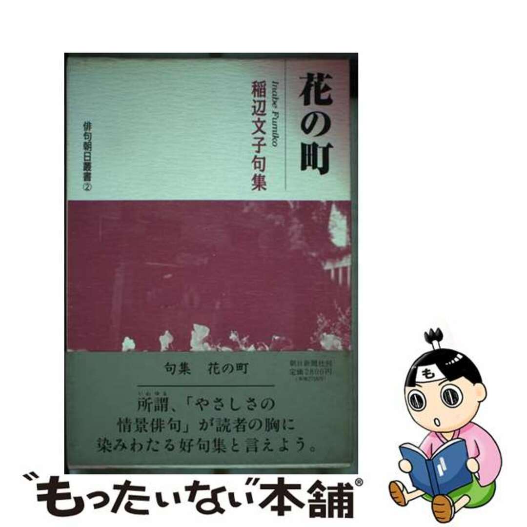 欲しいの 【中古】 花の町 稲辺文子句集/朝日新聞出版/稲辺文子 人文+社会