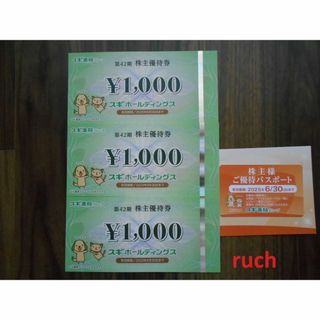 最新 スギ薬局 株主優待券 3000円分 ご優待パスポート付(ショッピング)