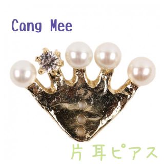 メゾンドリーファー(Maison de Reefur)の新品未使用【Cang Mee】チャンミー＊パール*片耳ピアス(ピアス)