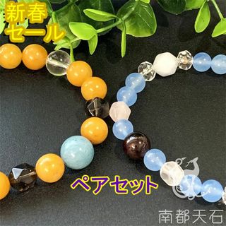 限定特価】天然石　ペアパワーストーンブレスレット　２本セット開運人間関係仕事(ブレスレット/バングル)
