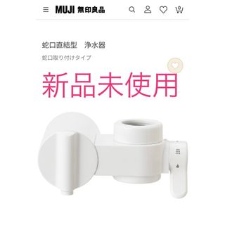MUJI (無印良品)(浄水機)のフリマアイテム一覧 MUJI (無印良品)(浄水機)のフリマアイテム一覧