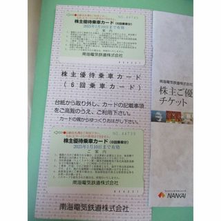 最新★南海電鉄★株主優待乗車カード6回乗車分2枚★優待チケット1冊(鉄道乗車券)