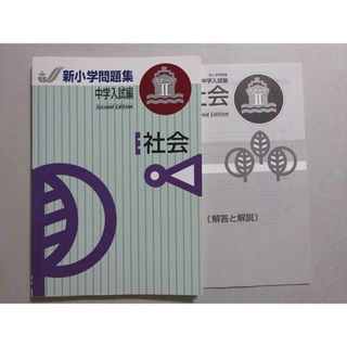 塾専用 新小学問題集 中学入試編 ステージII 社会 Second Edition 状態良い ☆ 012m5B(語学/参考書)