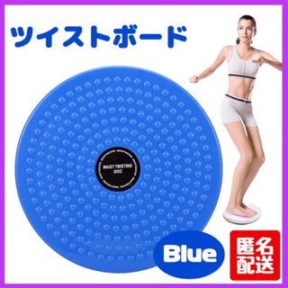 ツイストボード ウエスト ねじり運動 エクササイズ  体幹 回転軸(エクササイズ用品)