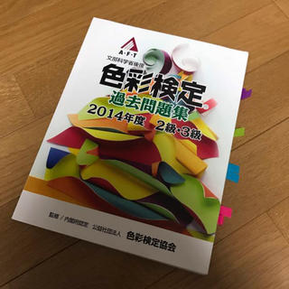 色彩検定 過去問題集(趣味/スポーツ/実用)