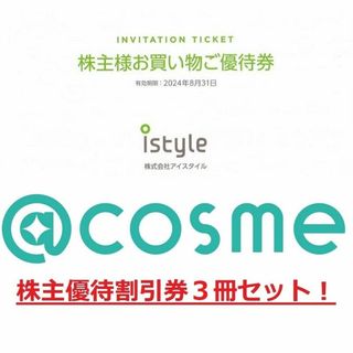 gong様用　３冊分★アットコスメ割引券★アイスタイル株主優待券(ショッピング)