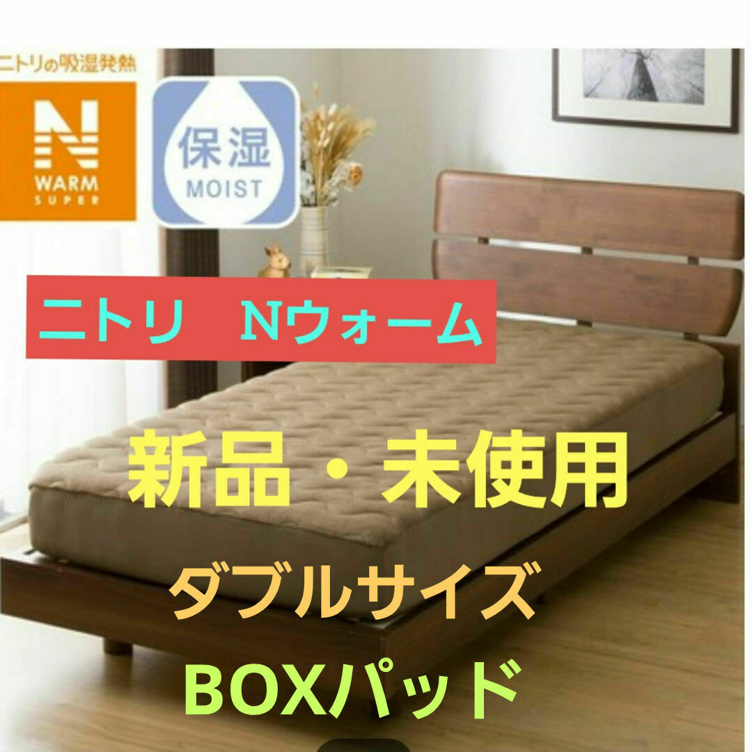 ニトリ - ニトリNウォーム BOXパッド ダブルの通販 by ゆっきー ニトリ - ニトリNウォーム BOXパッド ダブルの通販 by ゆっきー