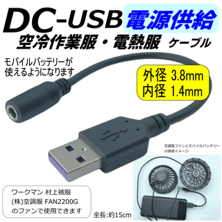 ワークマンや村上被服HOOH空調服でモバイルバッテリーから電源供給するケーブル(その他)
