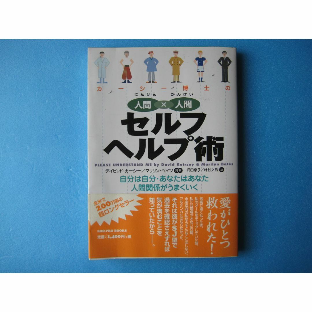 カーシー博士の人間×人間セルフヘルプ術　デイビッド・カーシー　マリリン・ベイツ