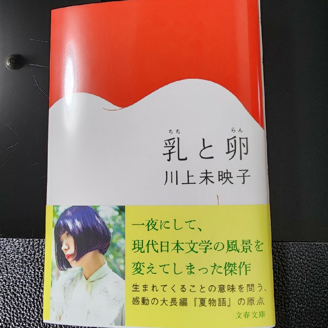 乳と卵 エンタメ/ホビーの本(その他)の商品写真