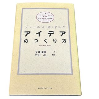 【匿名配送】アイデアのつくり方(ビジネス/経済)