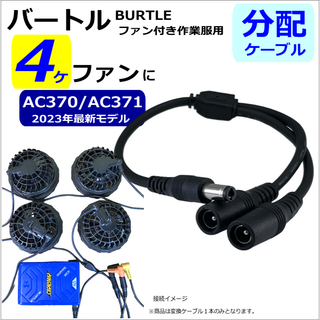 高速バートル空調服ファンAC370(2023年)を４ケファン化する２分配ケーブル(その他)