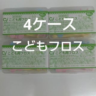 歯科専売　Ciこども用フロス　40本入り×４ケース(歯ブラシ/デンタルフロス)
