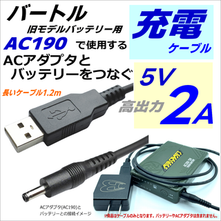 バートル空調服バッテリー充電AC190アダプタ互換ケーブル 1.2m 長くて便利(その他)