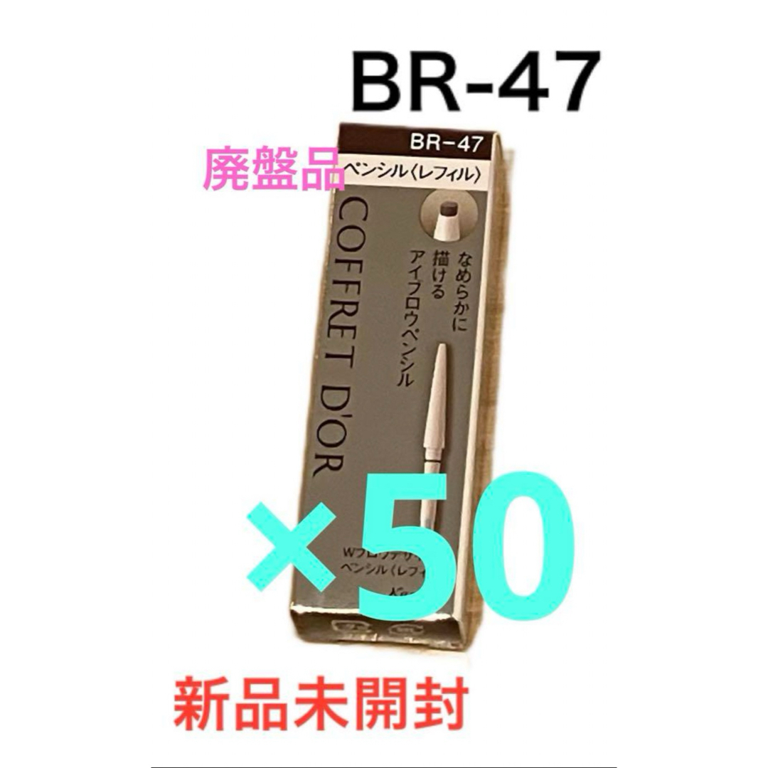 コフレドール Wブロウデザイナー ペンシルリフィル BR-47 コスメ/美容のベースメイク/化粧品(アイブロウペンシル)の商品写真