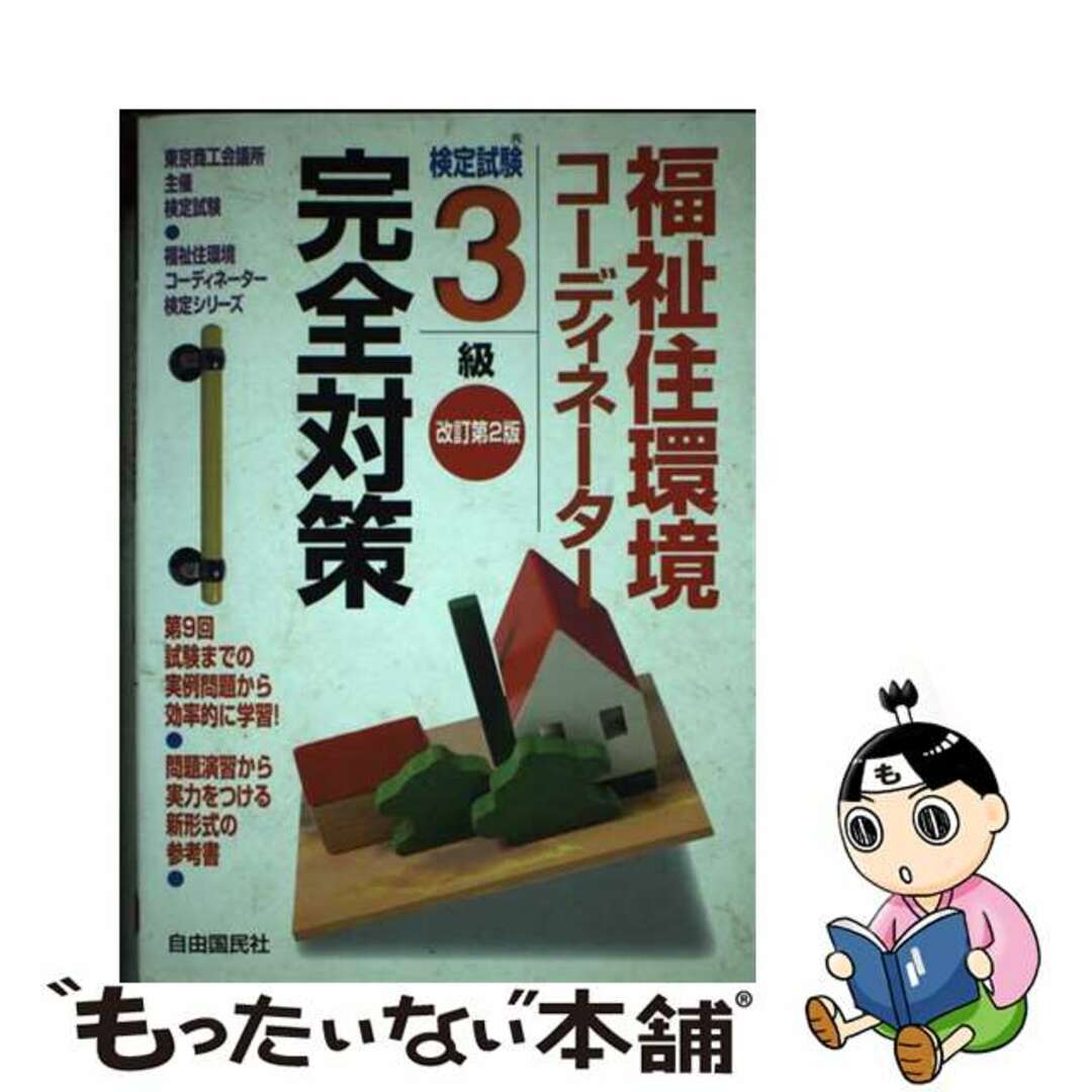 安価 ワタナベ 【中古】 改訂第2版/自由国民社/竹原健 福祉住環境コーディネーター検定試験3級完全対策 資格+検定