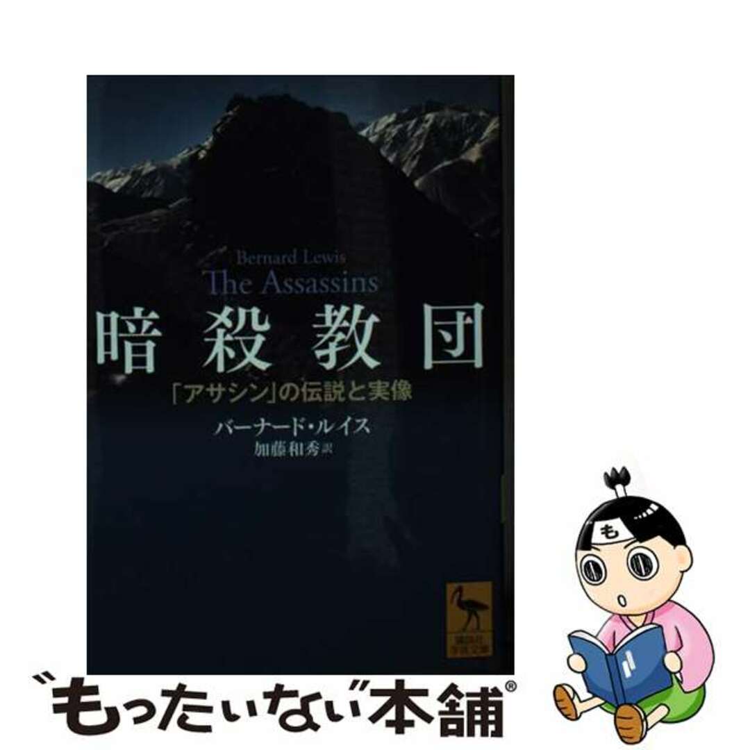 【中古】 暗殺教団「アサシン」の伝説と実像/講談社/ルイス・バーナード エンタメ/ホビーのエンタメ その他(その他)の商品写真