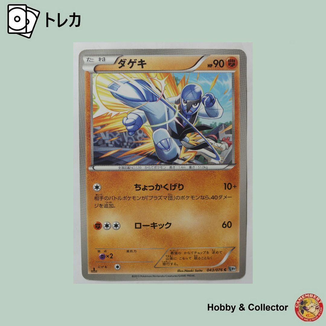 ポケモン - ダゲキ 043/076 C BW9 ポケモンカードゲーム ( #7175 ポケモン - ダゲキ 043/076 C BW9 ポケモンカードゲーム ( #7175
