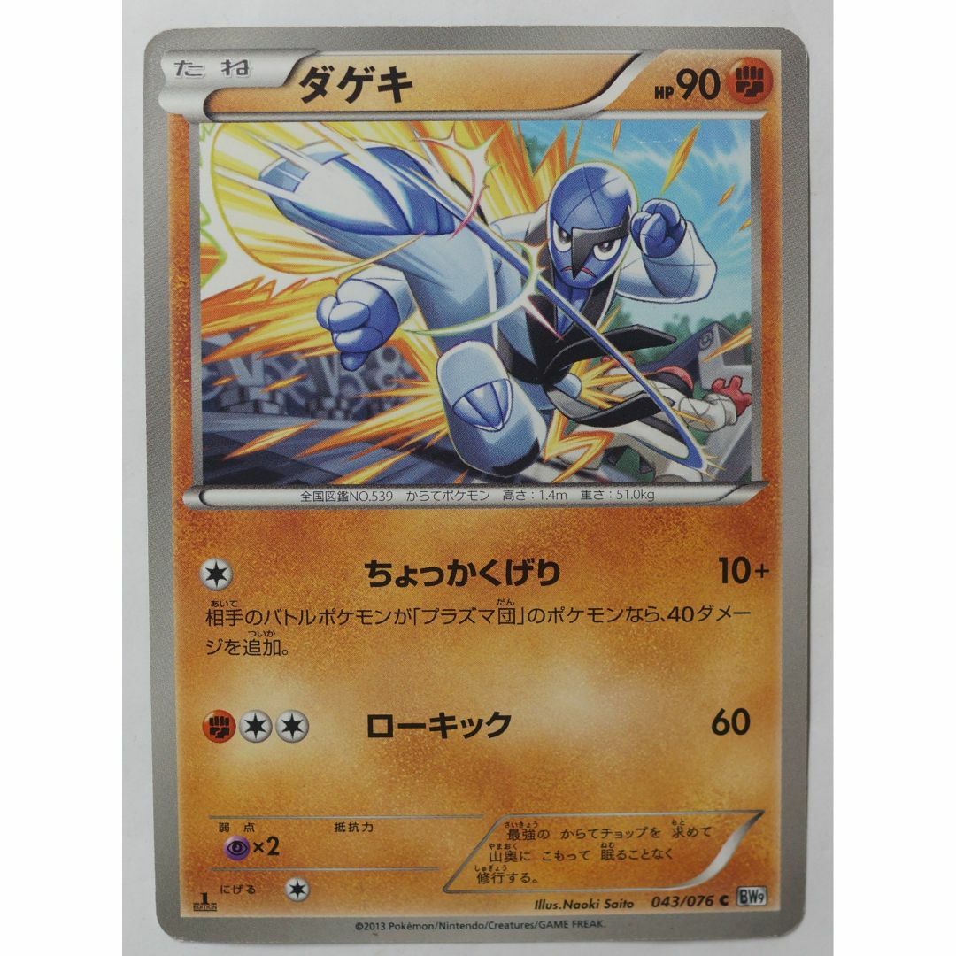 ポケモン - ダゲキ 043/076 C BW9 ポケモンカードゲーム ( #7175 ポケモン - ダゲキ 043/076 C BW9 ポケモンカードゲーム ( #7175