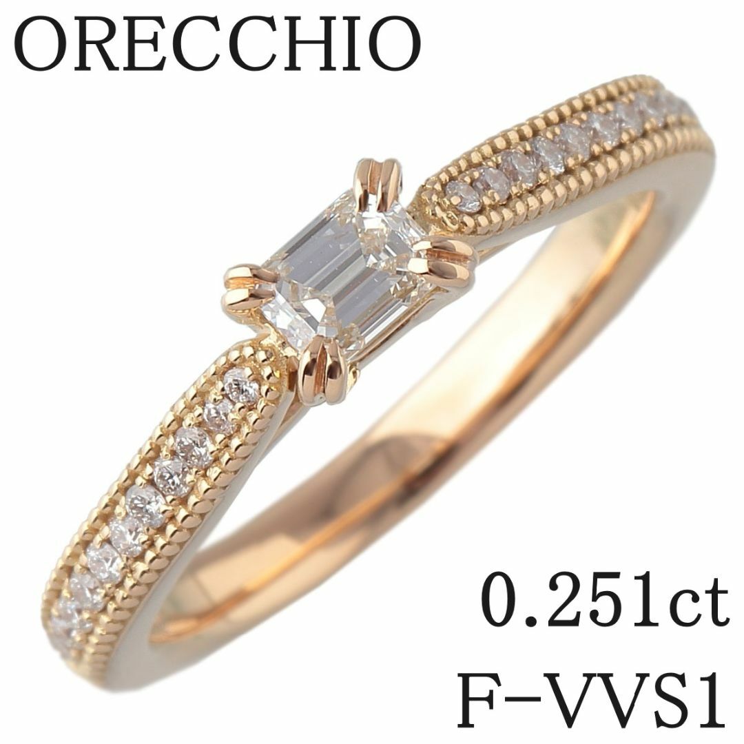オレッキオ ダイヤ リング 現行モデル ジューラ ダイヤ0.251ct F-VVS1-エメラルドカット/0.11ct 7.5号 K18YG 中宝研鑑定書 新品仕上げ済 ORECCHIO【17735】
