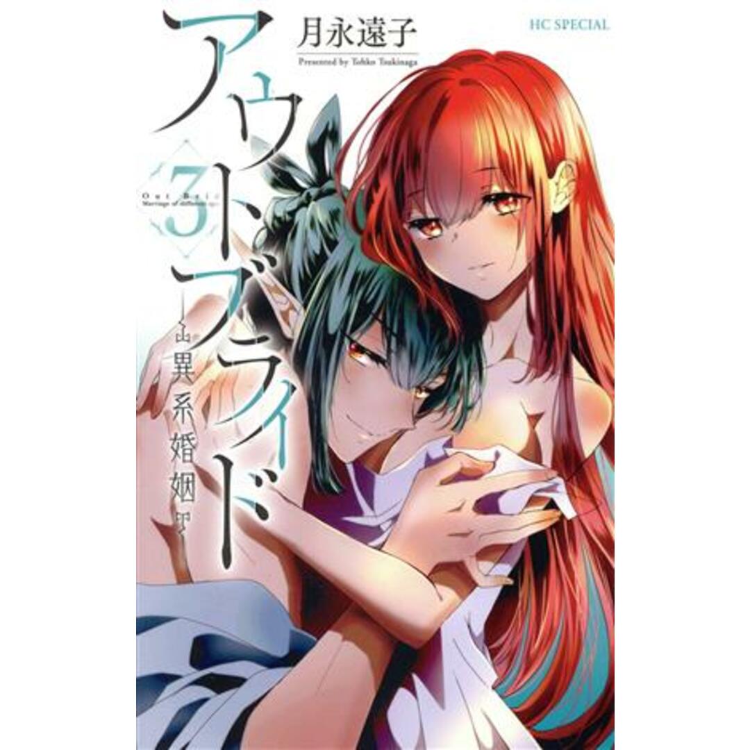アウトブライド ―異系婚姻―(3) 花とゆめCSP/月永遠子(著者) エンタメ/ホビーの漫画(少女漫画)の商品写真