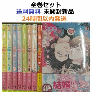 山田くんとLv999の恋をする 1~9全巻セットの通販 by たや's shop|ラクマ 山田くんとLv999の恋をする 1~9全巻セットの通販 by たや's shop|ラクマ