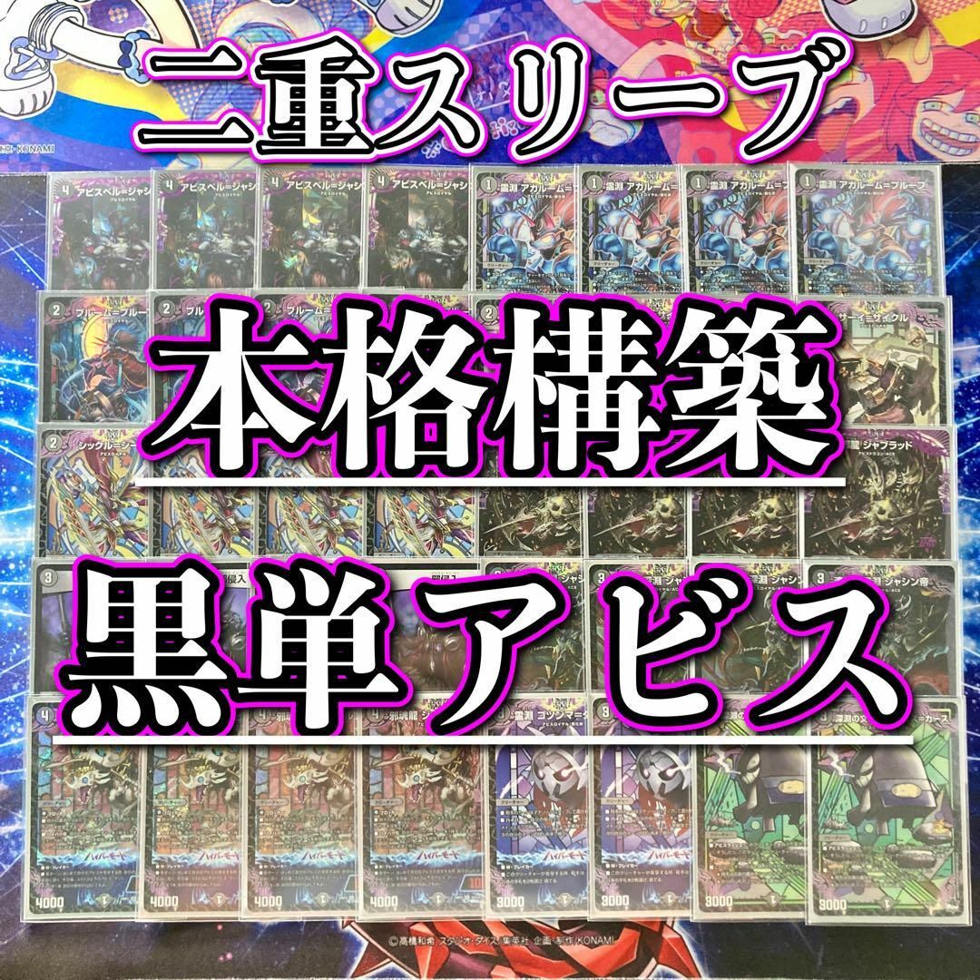 デュエルマスターズ - 本格構築 【黒単アビス】 デッキ&二重 デュエルマスターズ - 本格構築 【黒単アビス】 デッキ&二重