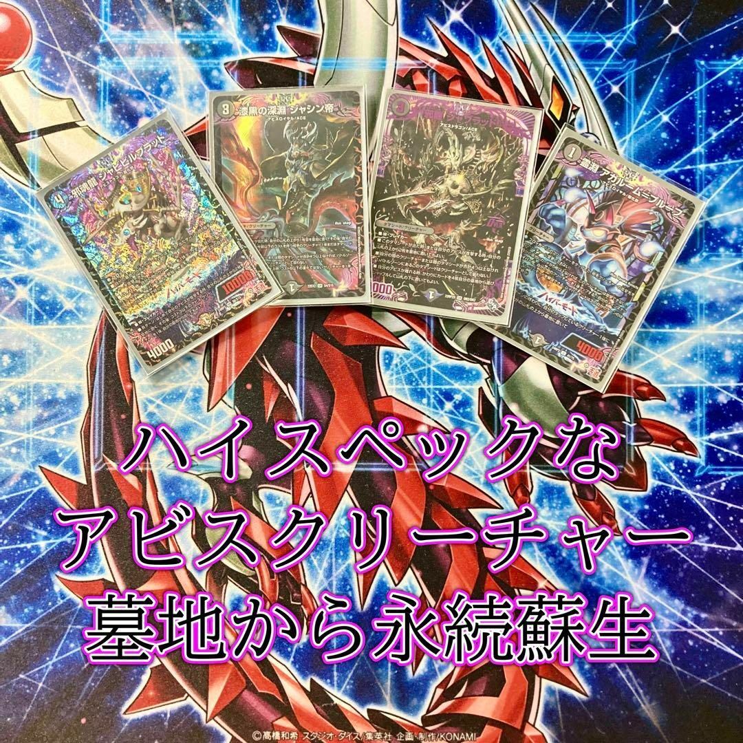 デュエルマスターズ - 本格構築 【黒単アビス】 デッキ&二重 デュエルマスターズ - 本格構築 【黒単アビス】 デッキ&二重
