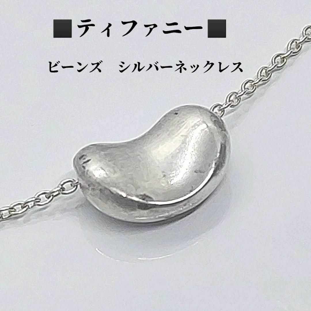 Tiffany & Co. - ティファニー TIFFANY ビーンズ SV925 Tiffany & Co. - ティファニー TIFFANY ビーンズ SV925