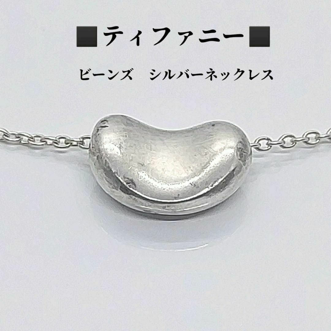 Tiffany & Co. - ティファニー TIFFANY ビーンズ SV925 Tiffany & Co. - ティファニー TIFFANY ビーンズ SV925